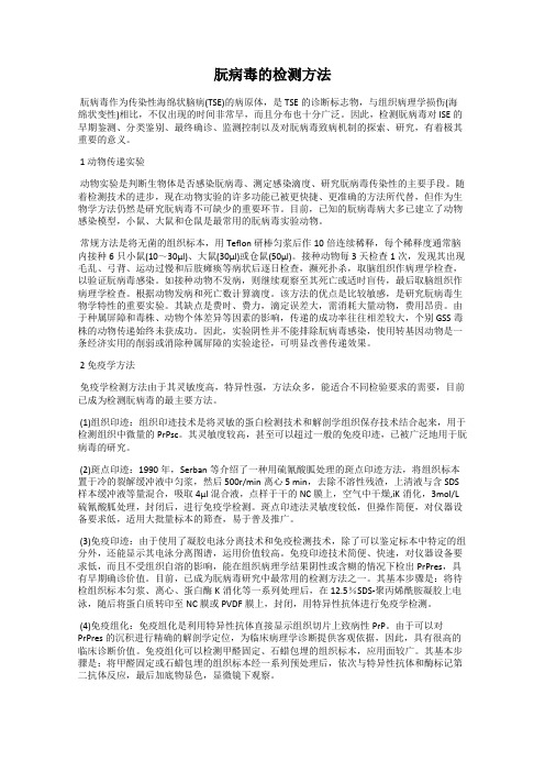 朊病毒的检测方法