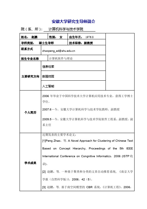 安徽大学计算机学院导师 赵鹏 软件与理论