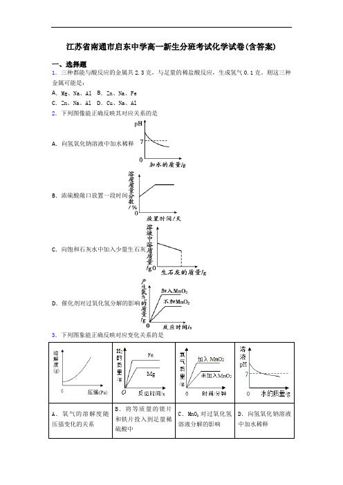 江苏省南通市启东中学高一新生分班考试化学试卷(含答案)