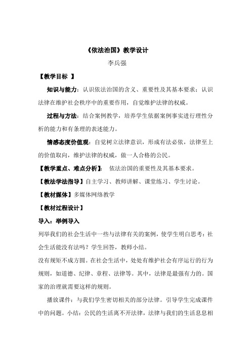 李兵强公开课：《依法治国》教学设计