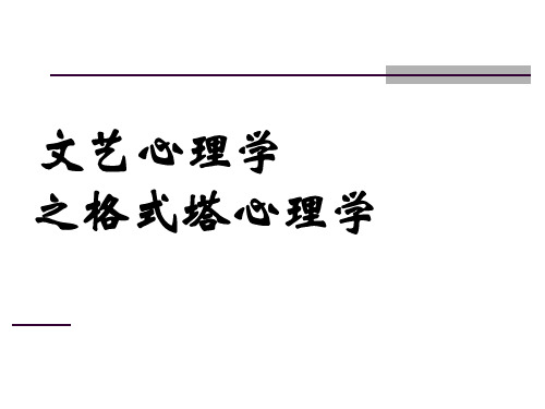 文艺心理学之格式塔心理学