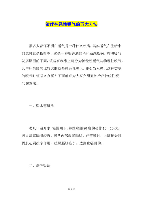 治疗神经性嗳气的五大方法