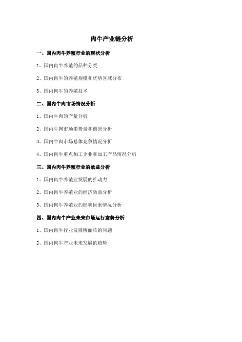 中国肉牛产业链分析报告