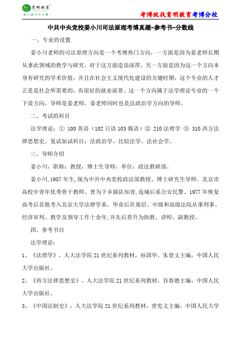 中共中央党校姜小川司法原理考博真题-参考书-分数线