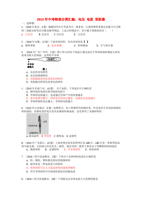 2010年中考物理试题_电压_电阻_变阻器分类汇编