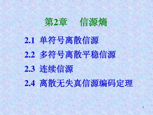 第2章信源熵