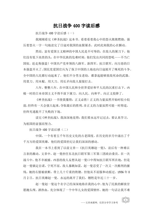 抗日战争400字读后感