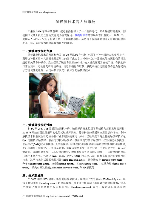 触摸屏技术起因与市场