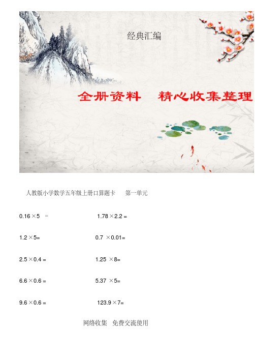 (完整版),最新人教版小学数学五年级上册口算题卡(全册),推荐文档