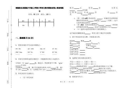 部编版全真摸底六年级上学期小学语文期末模拟试卷A卷套卷练习