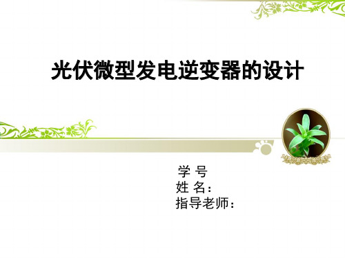 光伏微型发电逆变器答辩PPT