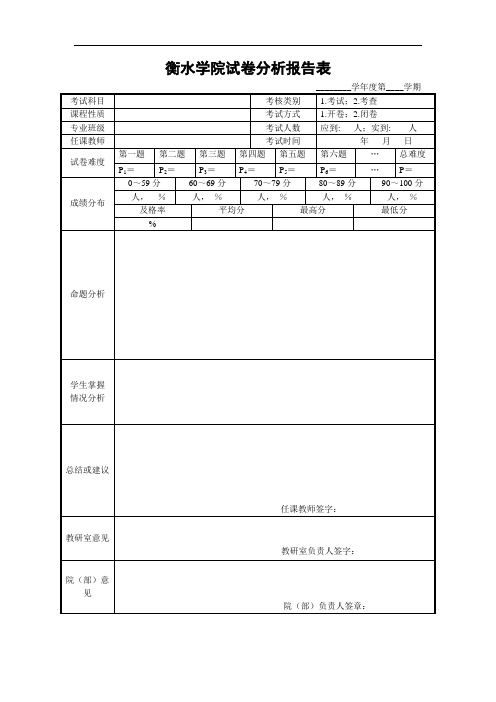 衡水学院试卷分析报告表