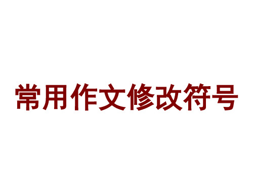 小学生常用作文修改符号