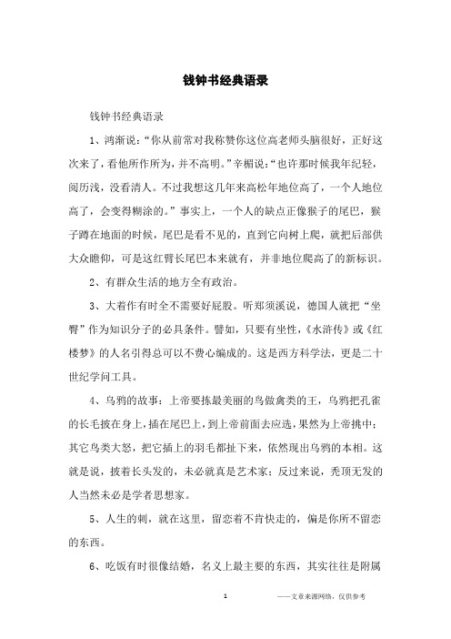 钱钟书经典语录_经典语录