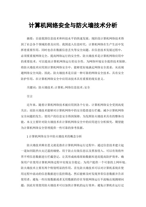 计算机网络安全与防火墙技术分析