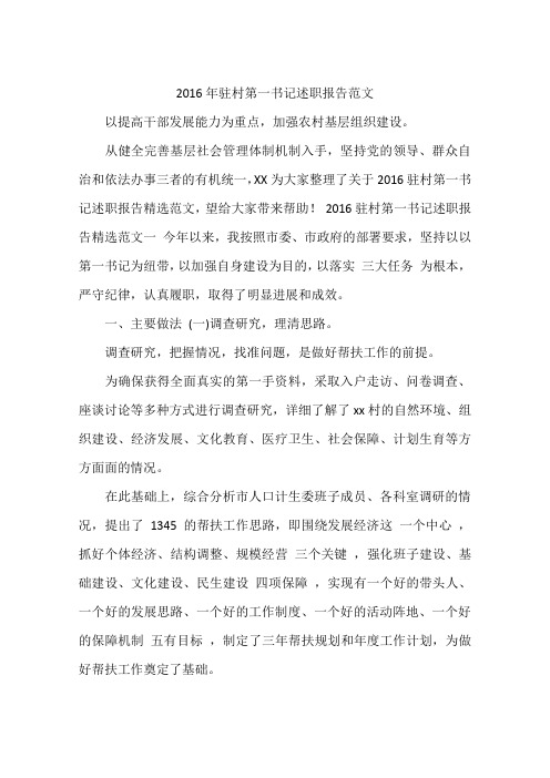 2016年驻村第一书记述职报告范文
