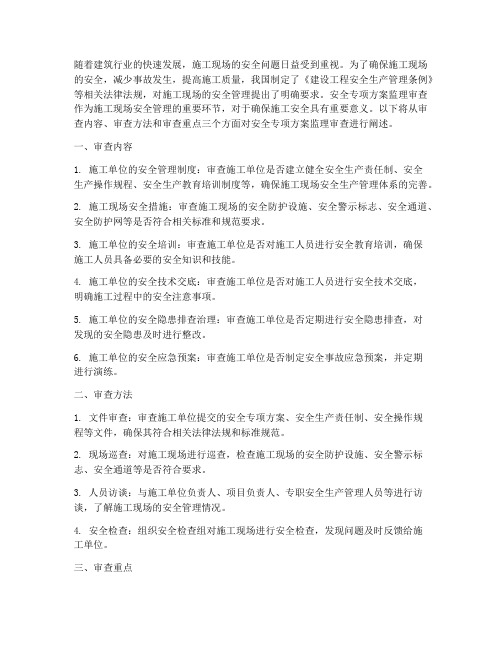 安全专项方案监理审查