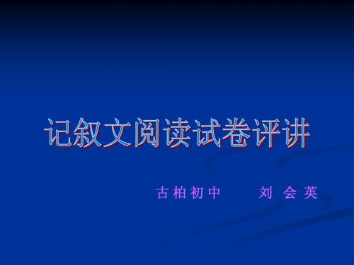 记叙文阅读评讲