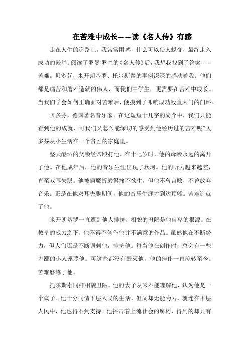 在苦难中成长 ——读《名人传》有感(1000字).docx