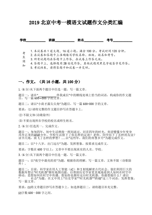 2019北京中考一模语文试题作文分类汇编
