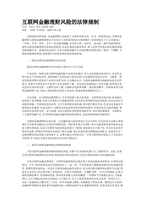 互联网金融理财风险的法律规制