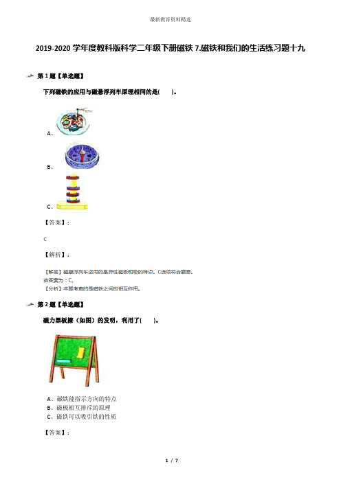 2019-2020学年度教科版科学二年级下册磁铁7.磁铁和我们的生活练习题十九