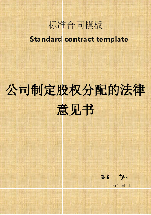 公司制定股权分配的法律意见书