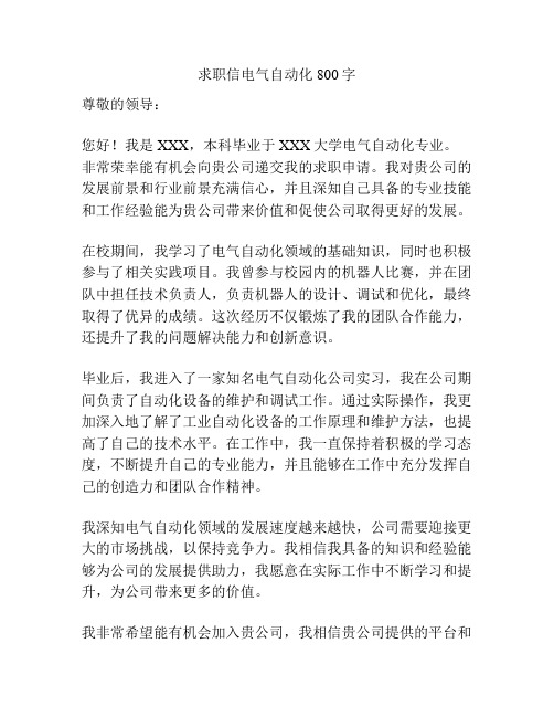 求职信电气自动化800字