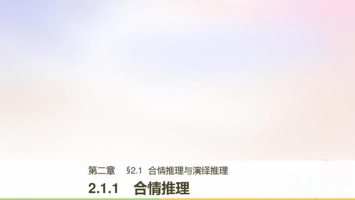 2017_2018版高中数学第二章推理与证明2.1.1合情推理课件新人教B版选修1_2