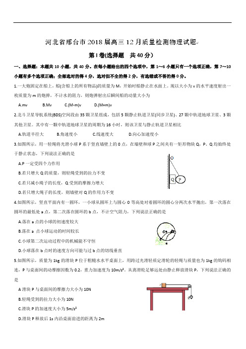 2019最新物理题库河北省邢台市2019届高三12月质量检测物理试题