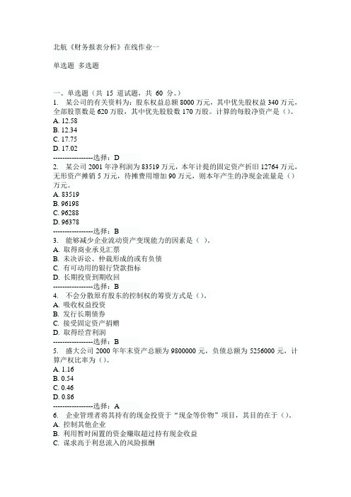 北航《财务报表分析》在线作业一15秋满分答案