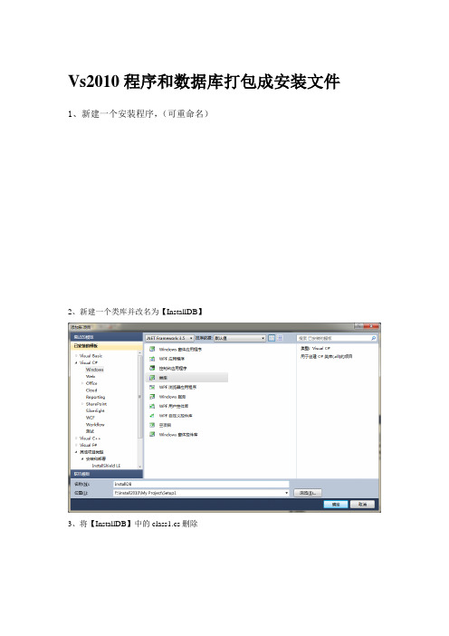 Vs2010程序和数据库打包成安装文件