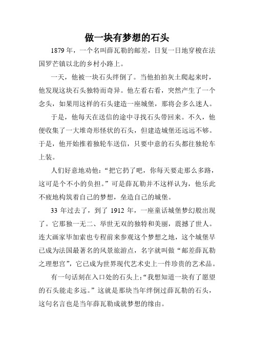 做一块有梦想的石头