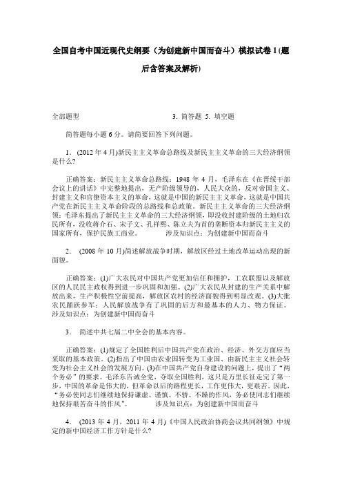 全国自考中国近现代史纲要(为创建新中国而奋斗)模拟试卷1(题后