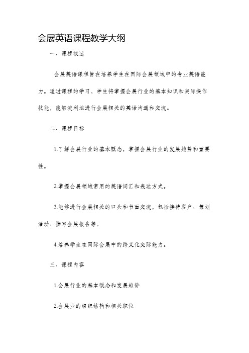 会展英语课程教学大纲
