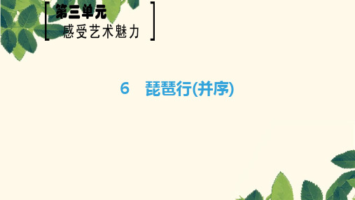 2018_2019学年高中语文第3单元感觉艺术魅力6琵琶行并序课件鲁人版必修2