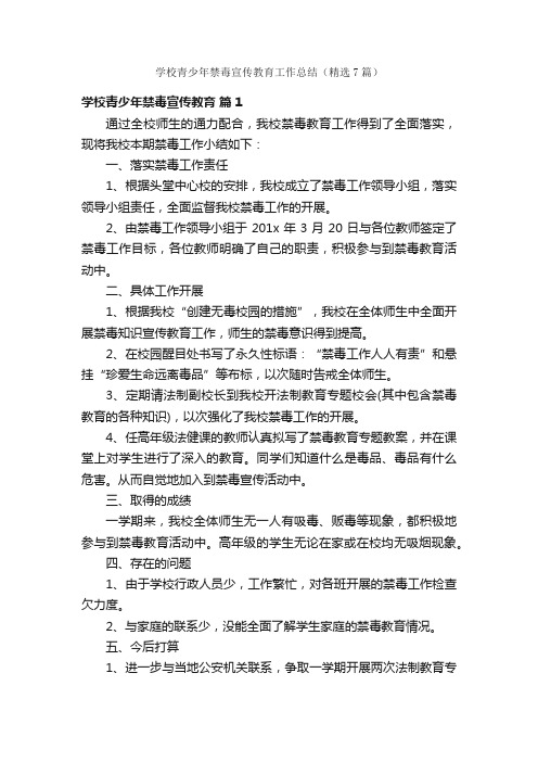 学校青少年禁毒宣传教育工作总结（精选7篇）