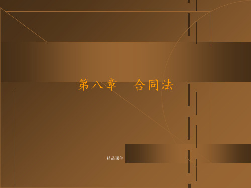 第八章合同法ppt课件