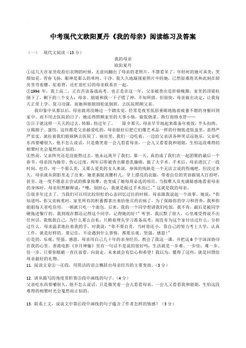 中考现代文欧阳夏丹《我的母亲》阅读练习及答案