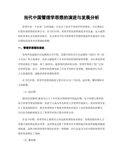 当代中国管理学思想的演进与发展分析