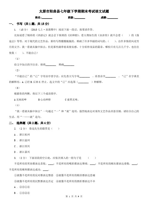 太原市阳曲县七年级下学期期末考试语文试题