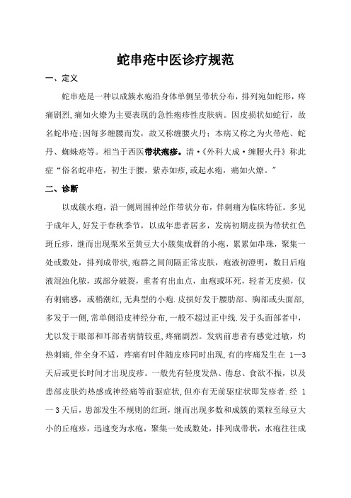 蛇串疮中医诊疗方案