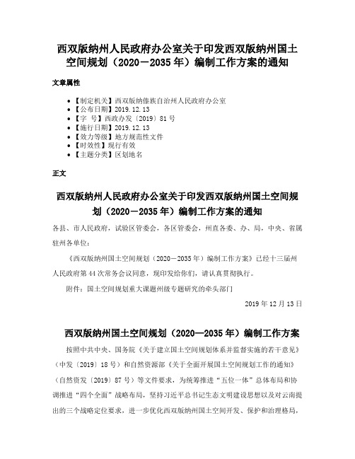 西双版纳州人民政府办公室关于印发西双版纳州国土空间规划（2020－2035年）编制工作方案的通知