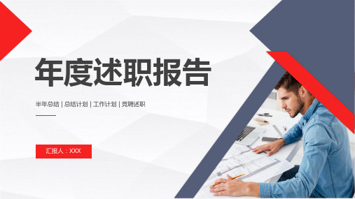 年度述职报告年终总结PPT模板1