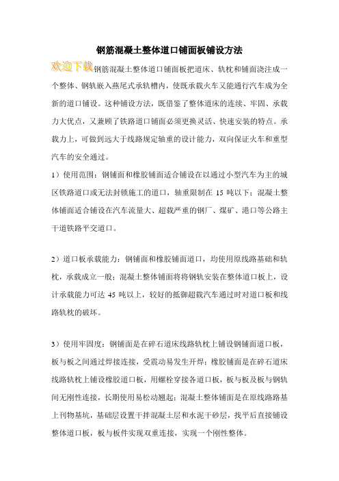 钢筋混凝土整体道口铺面板铺设方法