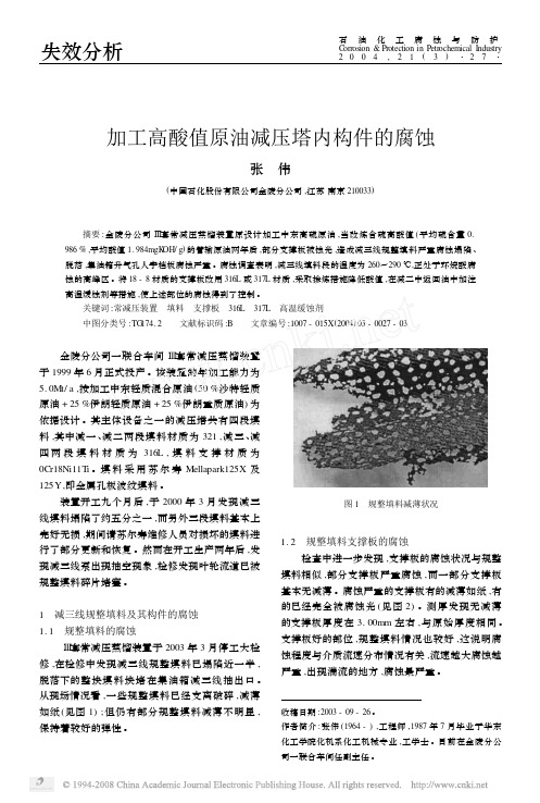 加工高酸值原油减压塔内构件的腐蚀