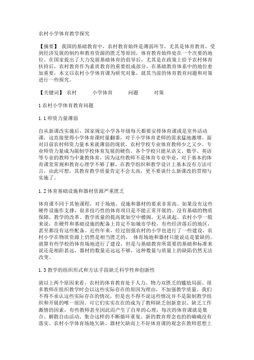 (体育论文)农村小学体育教学探究 