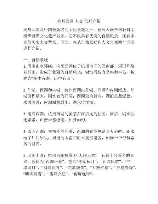 杭州西湖 人文 景观介绍