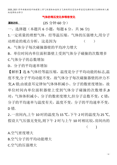 高中物理第二章气体固体和液体3气体的等压变化和等容变化课时练习含解析选择性3