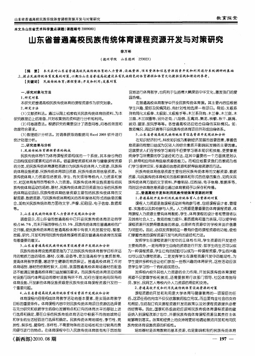 山东省普通高校民族传统体育课程资源开发与对策研究